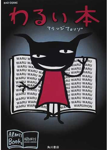 わるい本 新装版の通販 アランジ アロンゾ 紙の本 Honto本の通販ストア