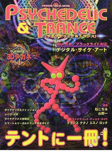 送料無料 サイケデリック トランス 実用曲がり図版集 アート エンタメ Helmutssausagekitchen Ca