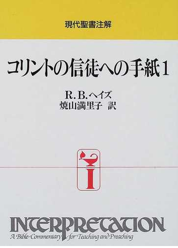 コリントの信徒への手紙1の通販 r b ヘイズ 焼山 満里子 紙の本 Honto本の通販ストア