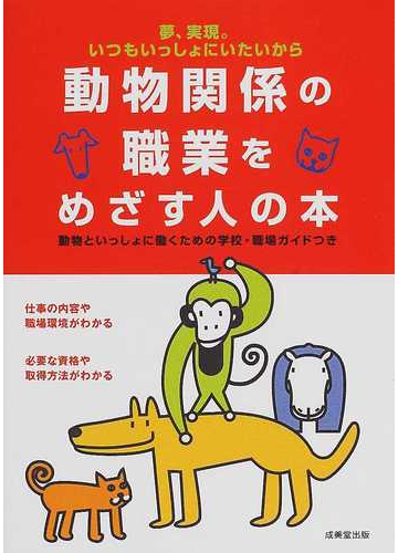 動物関係の職業をめざす人の本 夢 実現 いつもいっしょにいたいからの通販 成美堂出版編集部 紙の本 Honto本の通販ストア