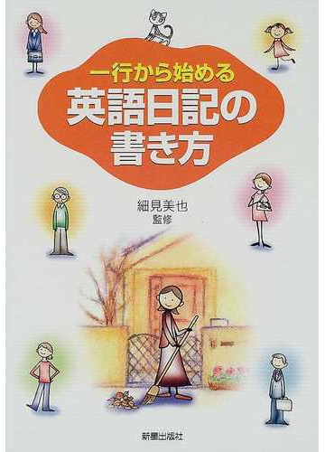 一行から始める英語日記の書き方の通販 細見 美也 紙の本 Honto本の通販ストア