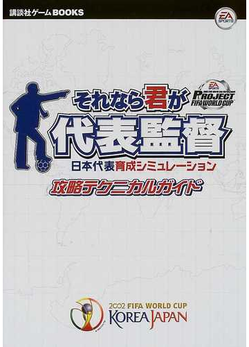ｐｒｏｊｅｃｔ ｆｉｆａ ｗｏｒｌｄ ｃｕｐそれなら君が代表監督攻略テクニカルガイド 日本代表育成シミュレーションの通販 紙の本 Honto本の通販ストア