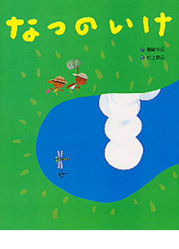 なつのいけの通販 塩野 米松 村上 康成 紙の本 Honto本の通販ストア なつのいけの通販 塩野 米松 村上 康成 紙の本 Honto本の通販ストア