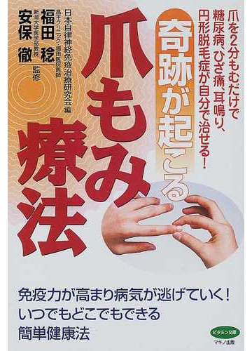 奇跡が起こる爪もみ療法 爪を２分もむだけで糖尿病 ひざ痛 耳鳴り 円形脱毛症が自分で治せる の通販 日本自律神経免疫治療研究会 福田 稔 紙の本 Honto本の通販ストア