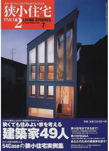 狭小住宅 ｐａｒｔ２ 進化する狭小住宅の通販 紙の本 Honto本の通販ストア