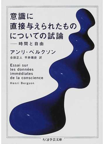 意識に直接与えられたものについての試論の通販 アンリ ベルクソン 合田 正人 ちくま学芸文庫 紙の本 Honto本の通販ストア