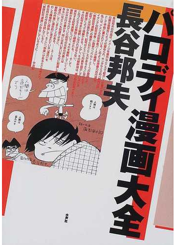 パロディ漫画大全の通販 長谷 邦夫 コミック Honto本の通販ストア