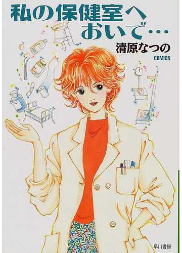 私の保健室へおいで の通販 清原 なつの ハヤカワ文庫 Ja 紙の本 Honto本の通販ストア