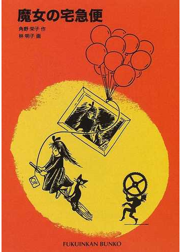魔女の宅急便 その１の通販 角野 栄子 林 明子 福音館文庫 紙の本 Honto本の通販ストア