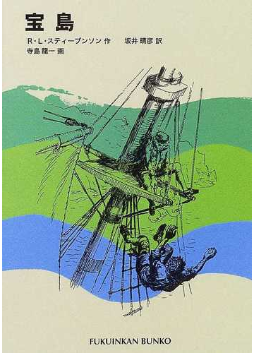 宝島の通販 ｒ ｌ スティーブンソン 坂井 晴彦 福音館文庫 紙の本 Honto本の通販ストア