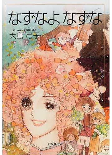なずなよなずなの通販 大島 弓子 白泉社文庫 紙の本 Honto本の通販ストア