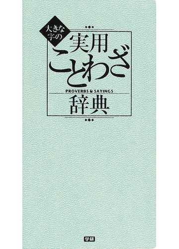 大きな字の実用ことわざ辞典の通販 学研辞典編集部 紙の本 Honto本の通販ストア