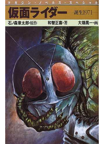 仮面ライダー 誕生１９７１の通販 石ノ森 章太郎 和智 正喜 紙の本 Honto本の通販ストア