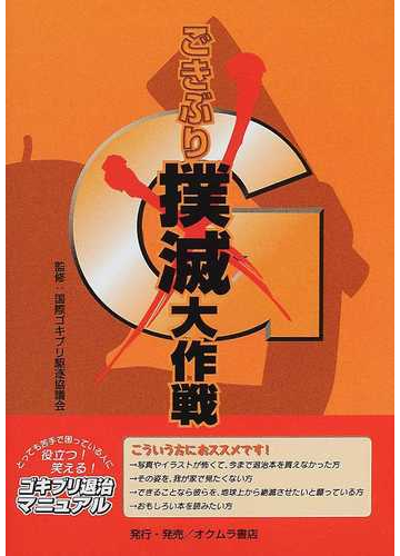 ごきぶり撲滅大作戦 役立つ 笑える ゴキブリ退治マニュアルの通販 国際ゴキブリ駆逐協議会 オクムラ書店 紙の本 Honto本の通販ストア