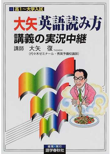 大矢英語読み方講義の実況中継の通販 大矢 復 紙の本 Honto本の通販ストア