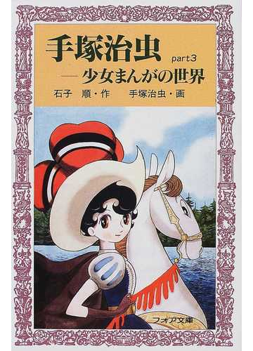 手塚治虫 少女まんがの世界の通販 石子 順 手塚 治虫 コミック Honto本の通販ストア