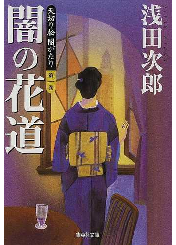 天切り松闇がたり 第１巻 闇の花道の通販 浅田 次郎 集英社文庫 紙の本 Honto本の通販ストア