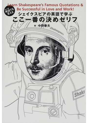 シェイクスピアの英語で学ぶここ一番の決めゼリフ ルビつき英語でも言えるの通販 中野 春夫 小説 Honto本の通販ストア