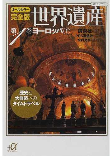 世界遺産 オールカラー完全版 歴史と大自然へのタイムトラベル 第１巻 ヨーロッパ １の通販 講談社 ｐｐｓ通信社 講談社 A文庫 紙の本 Honto 本の通販ストア