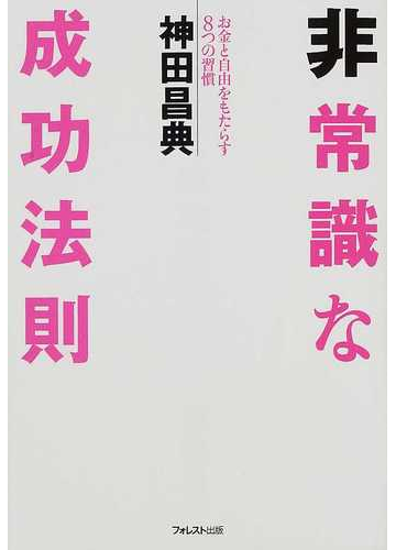 非常識な成功法則 お金と自由をもたらす８つの習慣の通販 神田 昌典 紙の本 Honto本の通販ストア