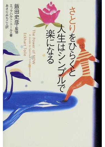 さとりをひらくと人生はシンプルで楽になるの通販 エックハルト トール 飯田 史彦 紙の本 Honto本の通販ストア