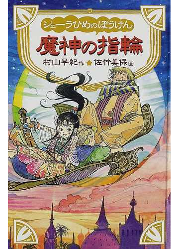 シェーラひめのぼうけん魔神の指輪の通販 村山 早紀 佐竹 美保 紙の本 Honto本の通販ストア