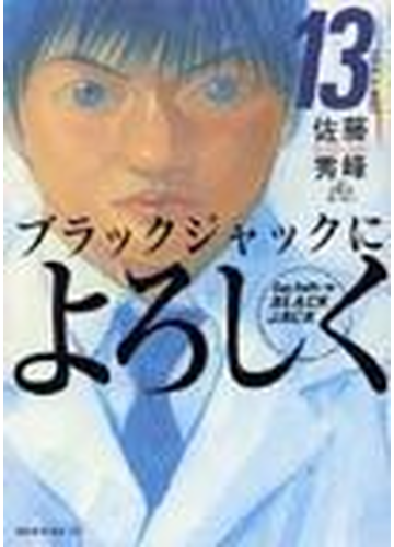 ブラックジャックによろしく モーニングｋｃ 13巻セットの通販 佐藤 秀峰 モーニングkc コミック Honto本の通販ストア