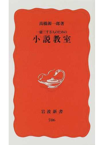 一億三千万人のための小説教室の通販 高橋 源一郎 岩波新書 新赤版 小説 Honto本の通販ストア