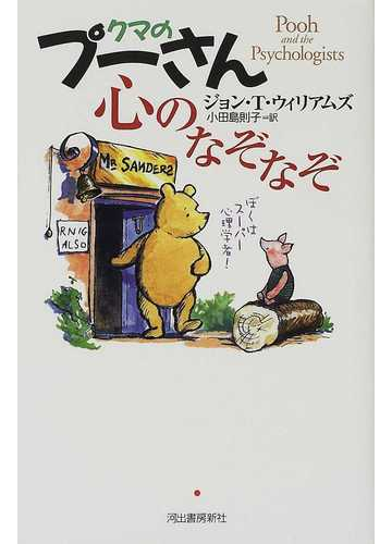 クマのプーさん心のなぞなぞの通販 ジョン ｔ ウィリアムズ 小田島 則子 紙の本 Honto本の通販ストア