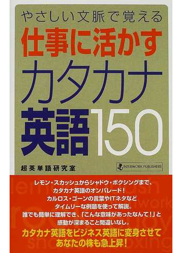 やさしい文脈で覚える仕事に活かすカタカナ英語１５０の通販 超英単語研究室 紙の本 Honto本の通販ストア