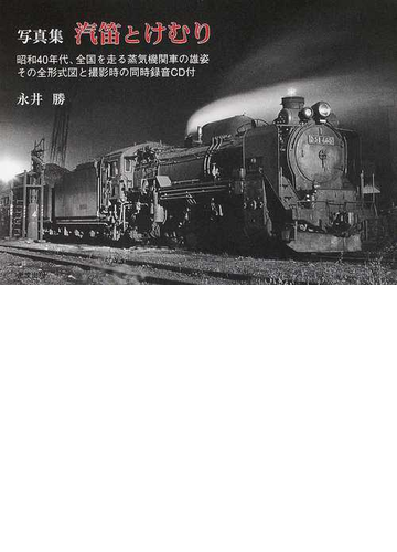 汽笛とけむり 昭和40年代 全国を走る蒸気機関車 写真集の通販 永井 勝 紙の本 Honto本の通販ストア 汽笛とけむり 昭和40年代 全国を走る蒸気機関車 写真集の通販 永井 勝 紙の本 Honto本の通販ストア