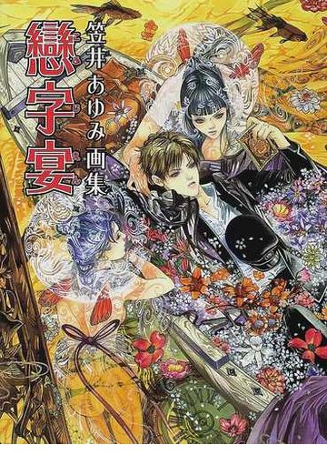 海外並行輸入正規品 笠井あゆみ 画集 サイン本 文学 小説 News Elegantsite Gr 海外並行輸入正規品 笠井あゆみ 画集 サイン本 文学 小説 News Elegantsite Gr