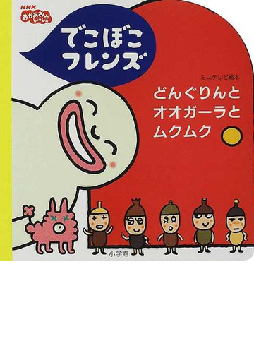 でこぼこフレンズどんぐりんとオオガーラとムクムクの通販 丸山 もも子 鍬本 良太郎 紙の本 Honto本の通販ストア