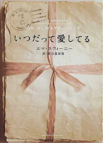 いつだって愛してるの通販 エマ スウィーニー 部谷 真奈実 紙の本 Honto本の通販ストア