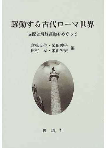 躍動する古代ローマ世界 支配と解放運動をめぐって 土井正興先生追悼論文集の通販 倉橋 良伸 紙の本 Honto本の通販ストア