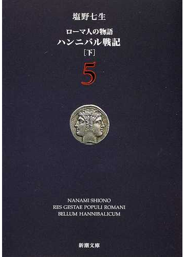 ローマ人の物語 ５ ハンニバル戦記 下の通販 塩野 七生 新潮文庫 紙の本 Honto本の通販ストア