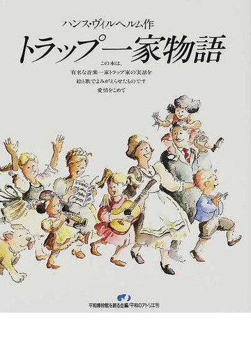 トラップ一家物語の通販 ハンス ヴィルヘルム ロニー アレキサンダー 紙の本 Honto本の通販ストア