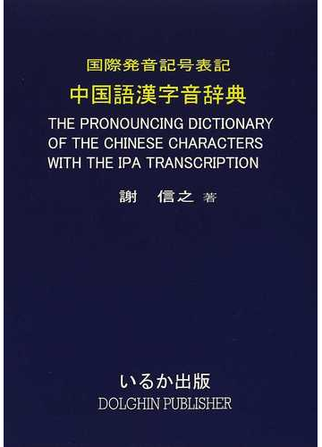 中国語漢字音辞典 国際発音記号表記の通販 謝 信之 紙の本 Honto本の通販ストア