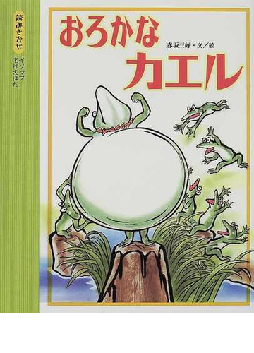 おろかなカエルの通販 イソップ 赤坂 三好 紙の本 Honto本の通販ストア