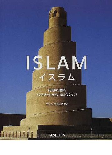 イスラム 初期の建築バグダッドからコルドバまでの通販 アンリ スティアリン ｔｅｔｕｒｏｕ ｈａｍａｍｕｒａ 紙の本 Honto本の通販ストア