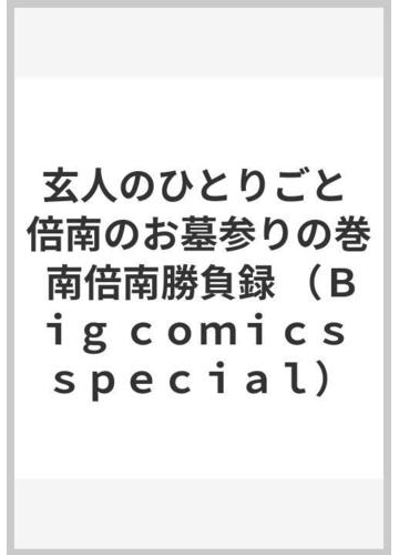 玄人のひとりごと 倍南のお墓参りの巻 南倍南勝負録 big comics special の通販 中島 徹 ビッグコミックス コミック Honto本の通販ストア 玄人のひとりごと 倍南のお墓参りの巻 南倍南勝負録 big comics special の通販 中島 徹 ビッグコミックス コミック Honto本の通販ストア