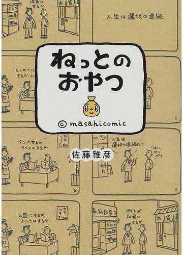 ねっとのおやつの通販 佐藤 雅彦 コミック Honto本の通販ストア