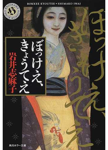 ぼっけえ きょうてえの通販 岩井 志麻子 角川ホラー文庫 小説 Honto本の通販ストア