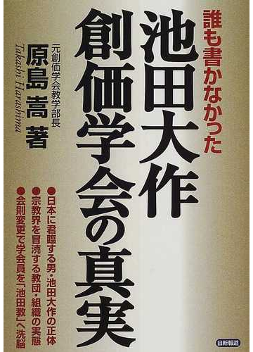 誰も書かなかった池田大作 創価学会の真実の通販 原島 嵩 紙の本 Honto本の通販ストア