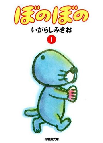 ぼのぼの １の通販 いがらし みきお 竹書房文庫 紙の本 Honto本の通販ストア