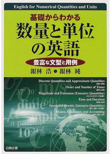 基礎からわかる数量と単位の英語 豊富な文型と用例の通販 銀林 浩 銀林 純 紙の本 Honto本の通販ストア