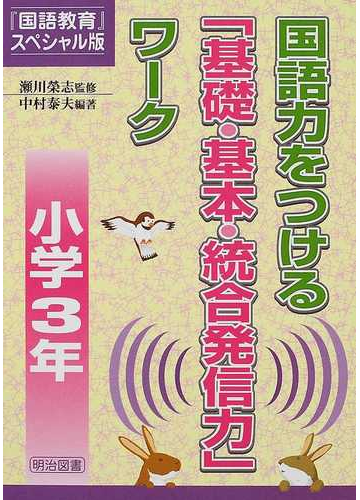 国語力をつける 基礎 基本 統合発信力 ワーク 国語教育 スペシャル版 小学３年の通販 瀬川 栄志 中村 泰夫 紙の本 Honto本の通販ストア