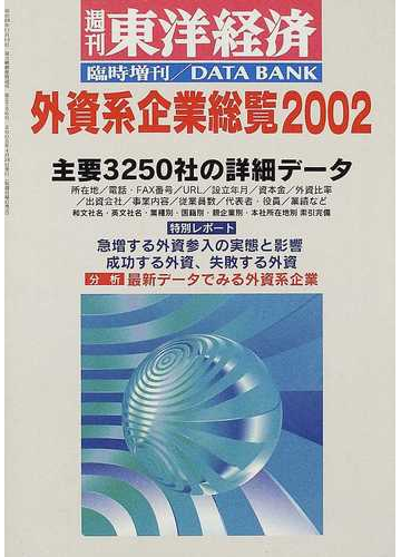 外資系企業総覧 ２００２年版の通販 紙の本 Honto本の通販ストア