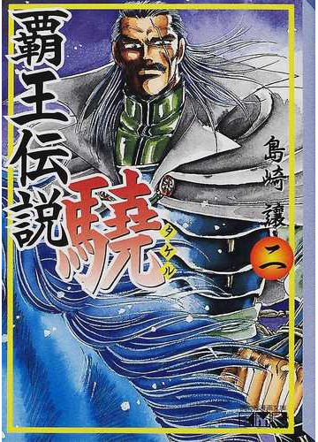 覇王伝説驍 ２の通販 島崎 譲 講談社漫画文庫 紙の本 Honto本の通販ストア