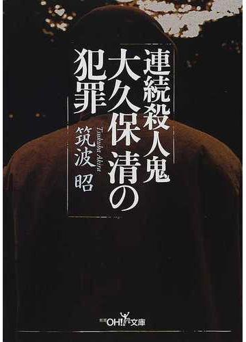 連続殺人鬼大久保清の犯罪の通販 筑波 昭 紙の本 Honto本の通販ストア